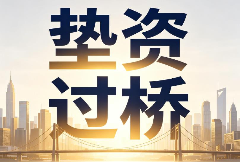 苏州昆山1企业税贷|苏州昆山1垫资过桥|苏州昆山1公司企业过桥垫资贷